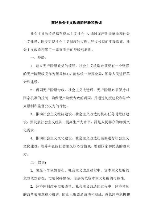 简述社会主义改造的经验和教训