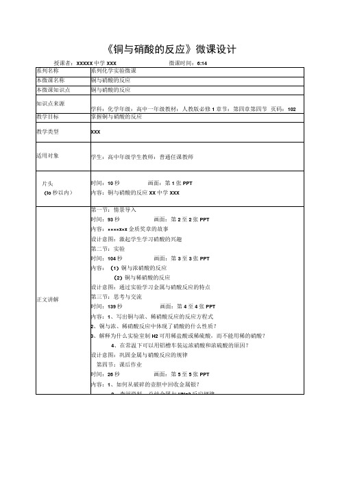 微课在实验教学中的应用_铜与硝酸的反应教学设计x心微课公开课教案教学设计课件