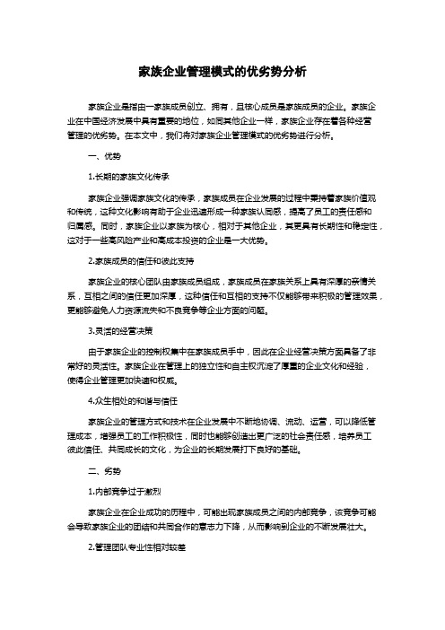 家族企业管理模式的优劣势分析