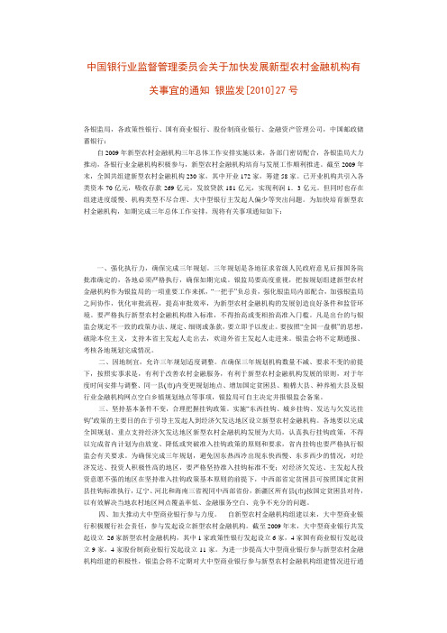 关于加快发展新型农村金融机构有关事宜的通知 银监发[2010]27号