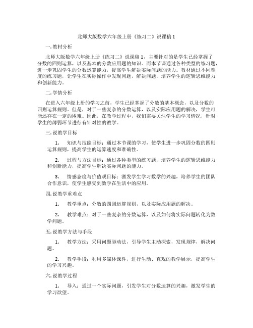 北师大版数学六年级上册《练习二》说课稿1