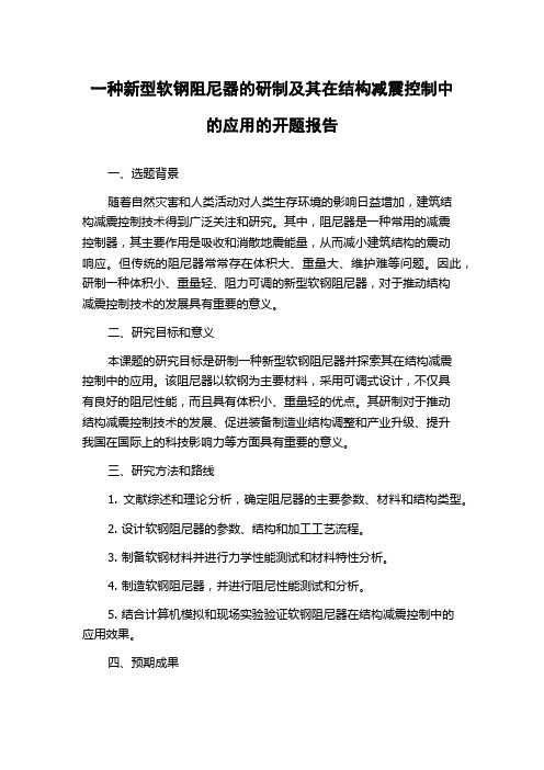 一种新型软钢阻尼器的研制及其在结构减震控制中的应用的开题报告