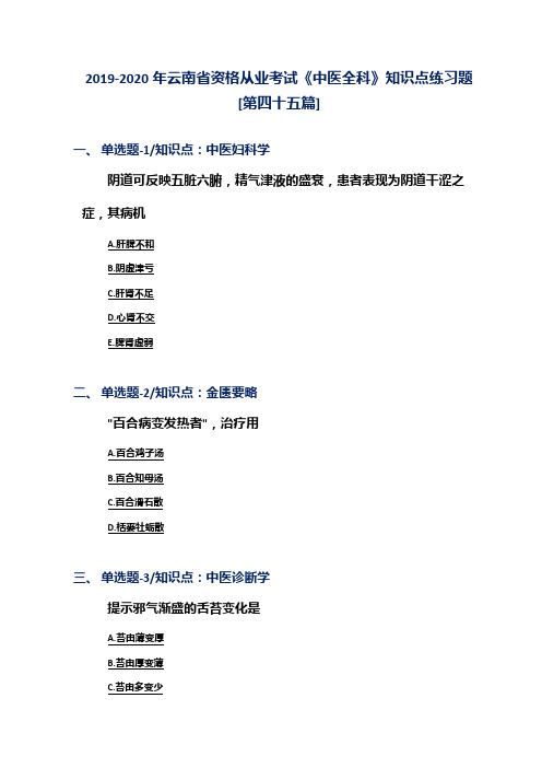 2019-2020年云南省资格从业考试《中医全科》知识点练习题[第四十五篇]