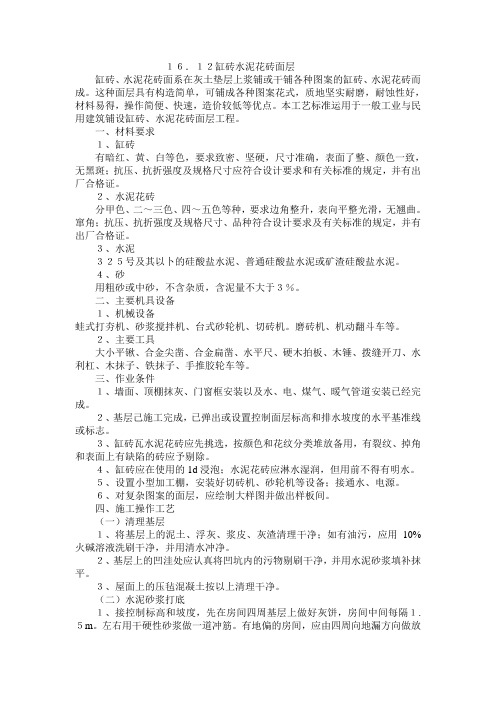 16.12缸砖水泥花砖面层