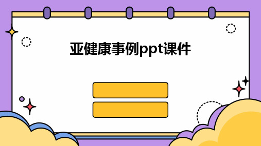 亚健康事例ppt课件