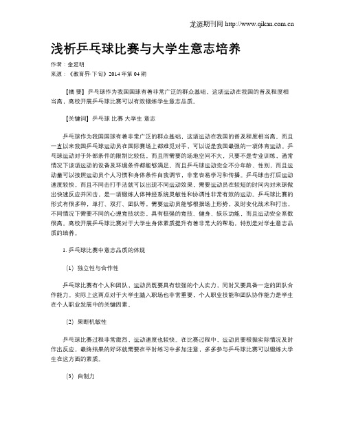 浅析乒乓球比赛与大学生意志培养