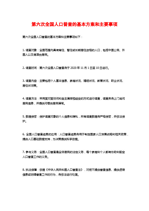 第六次全国人口普查的基本方案和主要事项