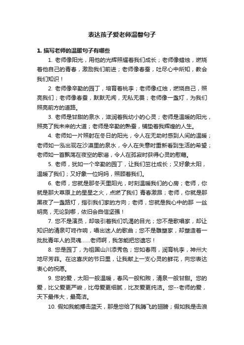 表达孩子爱老师温馨句子