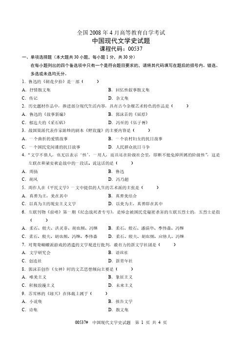 【全国自考历年真题16套】00537中国现代文学史2008月4月至2019年10月试题