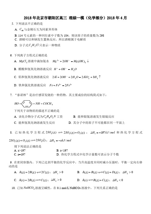 最新-2018年4月北京市朝阳区理综一模化学部分(含答案)