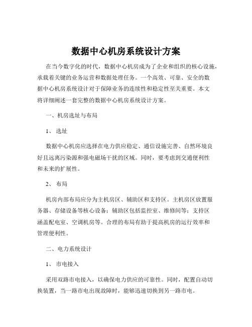 数据中心机房系统设计方案