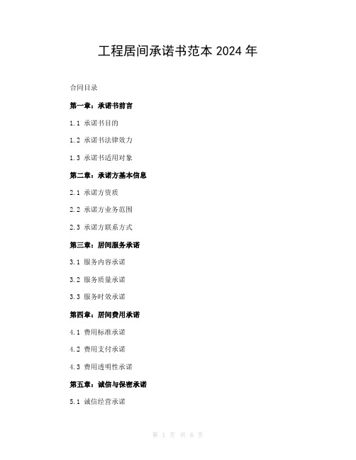 工程居间承诺书范本2024年