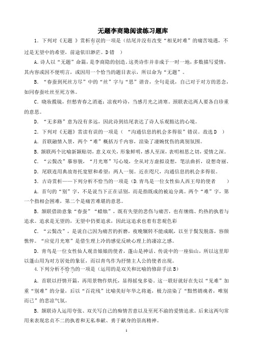 无题李商隐阅读练习题库