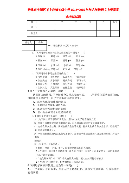 天津市宝坻区王卜庄镇初级中学八年级语文上学期期末考试试题