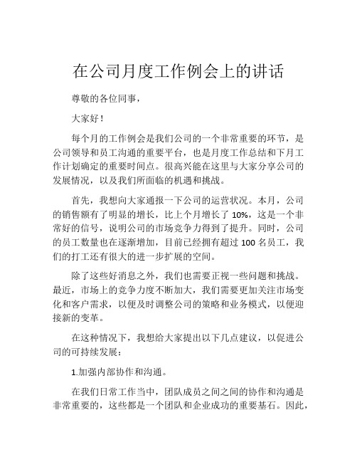 在公司月度工作例会上的讲话