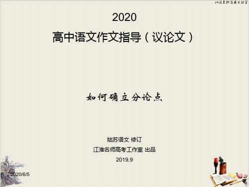 最新高中语文作文指导议论文：如何确立分论点 PPT精品课件 41