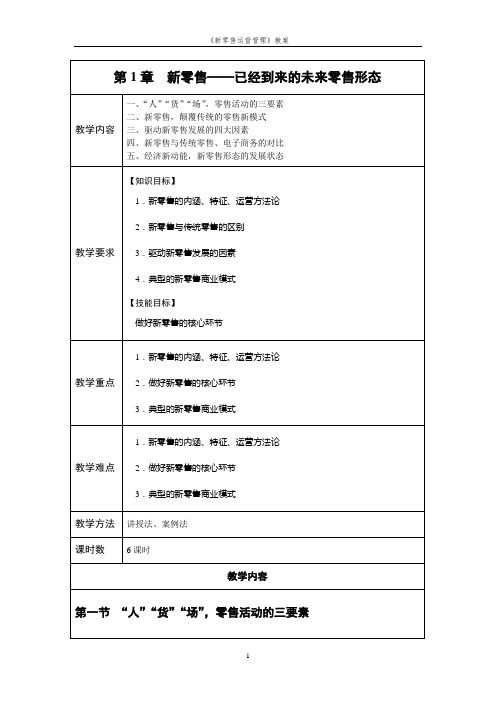 《新零售运营管理》教案