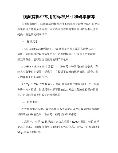 视频剪辑中常用的标准尺寸和码率推荐