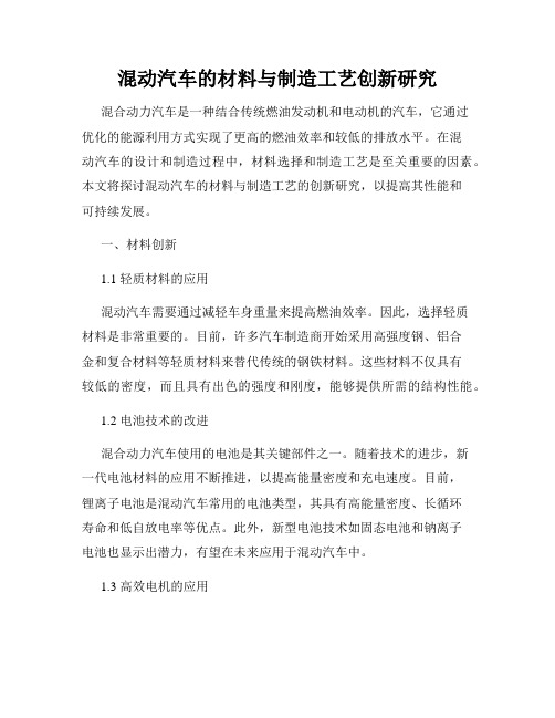 混动汽车的材料与制造工艺创新研究