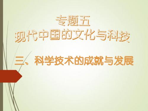 高中历史人民版必修3专题五  三 科学技术的发展与成就 优秀课件