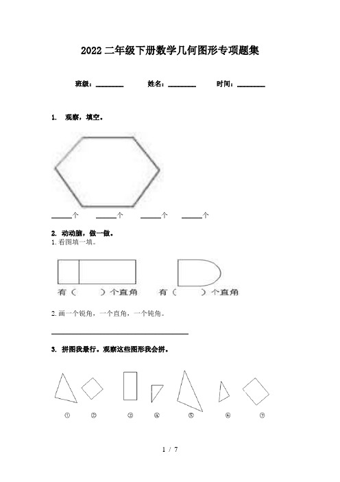 2022二年级下册数学几何图形专项题集