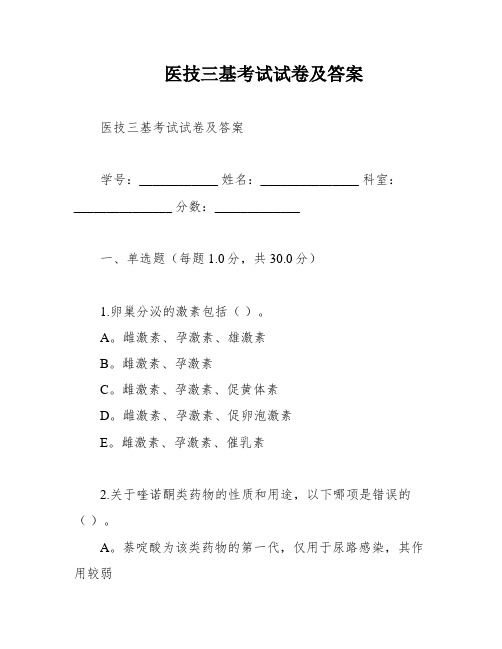 医技三基考试试卷及答案