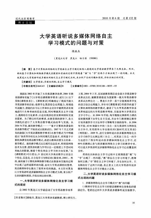 大学英语听说多媒体网络自主学习模式的问题与对策
