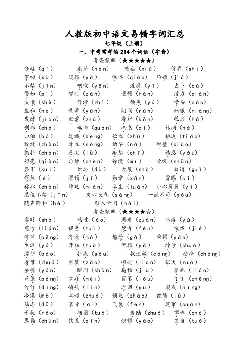 人教版初中语文易错字词汇总