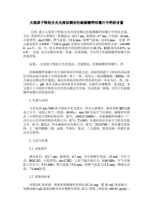 火焰原子吸收分光光度法测定牡蛎碳酸钙咀嚼片中钙的含量