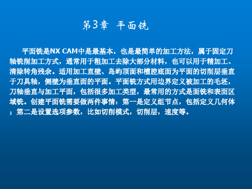 UG NX 8.0数控加工基础教程第3章 平面铣
