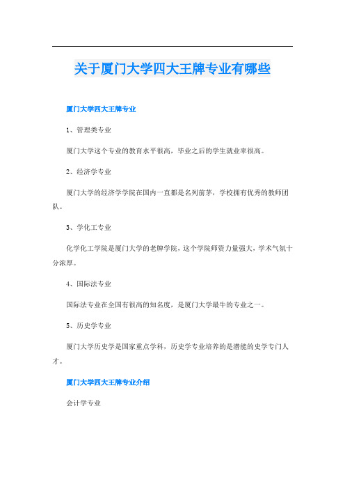 关于厦门大学四大王牌专业有哪些