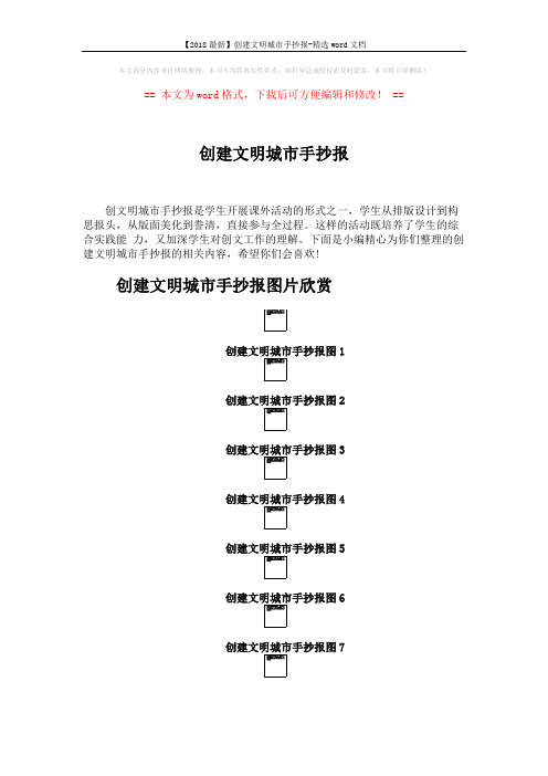 【2018最新】创建文明城市手抄报-精选word文档 (2页)