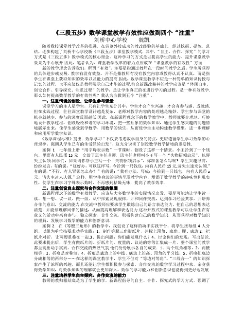 《三段五步》数学课堂教学有效性应做到四个“注重”