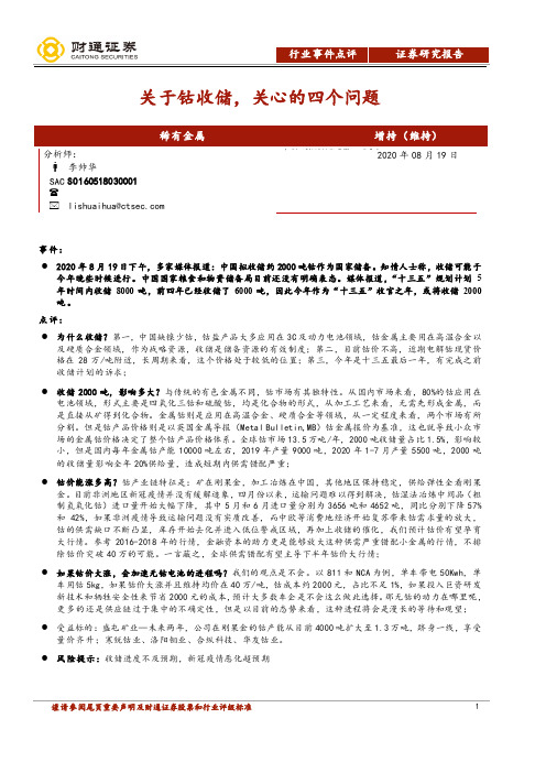 稀有金属行业事件点评:关于钴收储,关心的四个问题