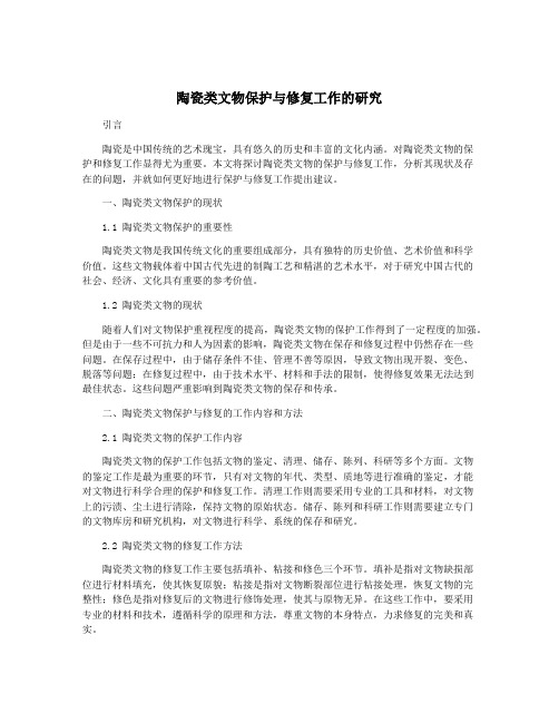 陶瓷类文物保护与修复工作的研究