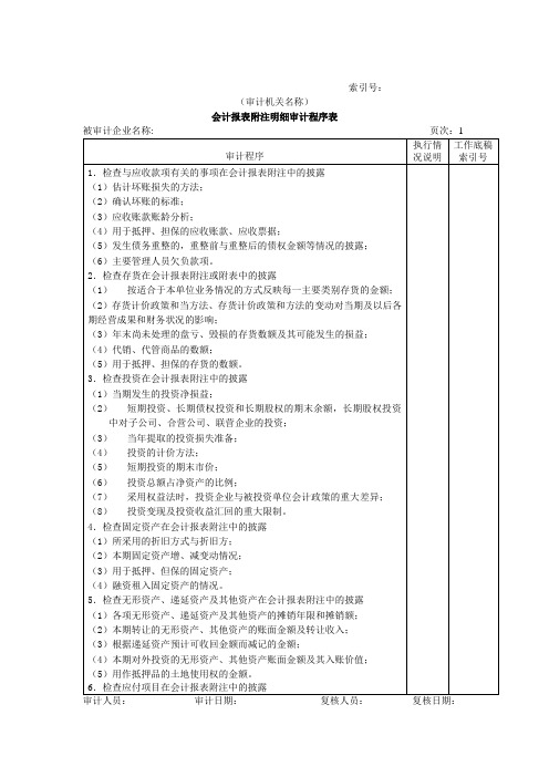 (财务管理表格)会计报表附注明细审计程序表