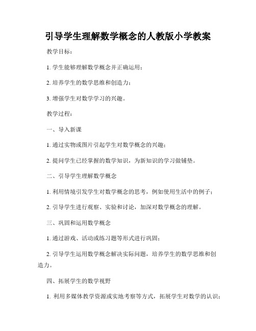 引导学生理解数学概念的人教版小学教案