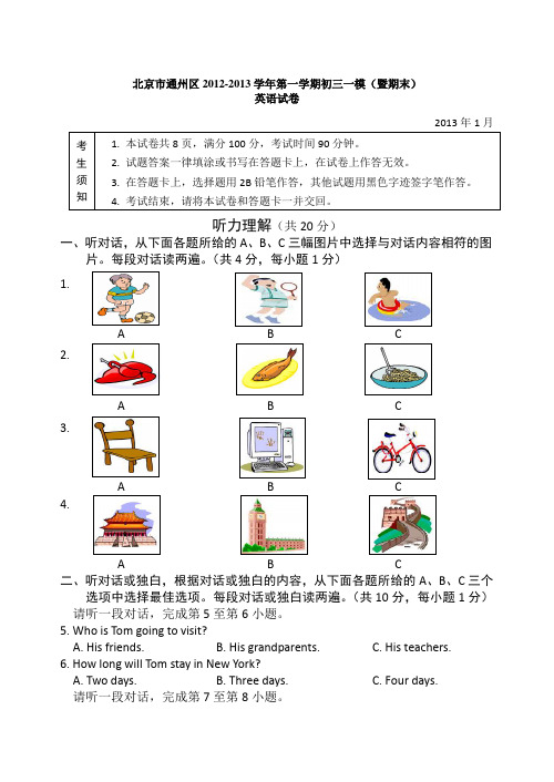 北京市通州区2012-2013学年第一学期九年级一模(暨期末)英语试卷