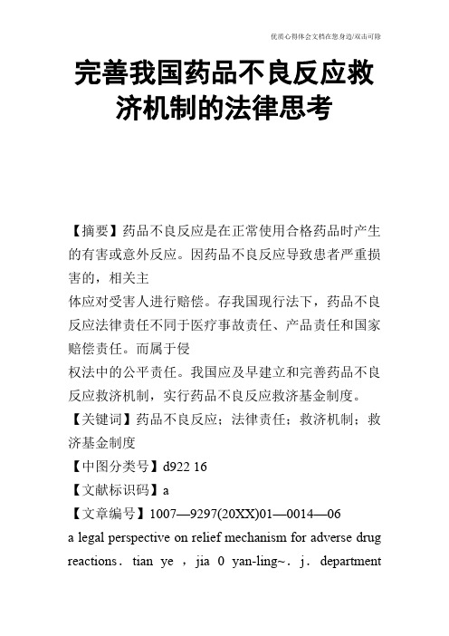 完善我国药品不良反应救济机制的法律思考