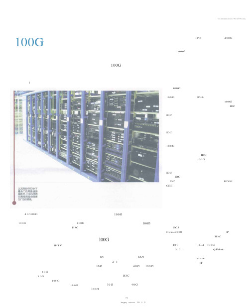 100G推广聚焦数据中心网络 设备商竞争齐打“理念牌”