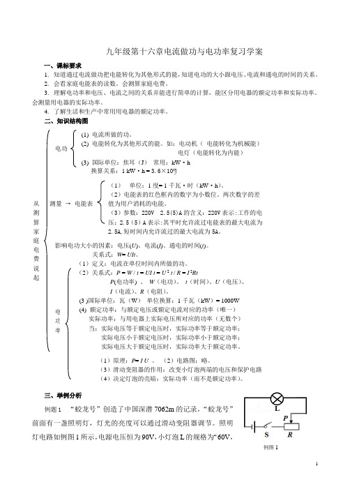 九年级第十六章电流做功与电功率复习学案