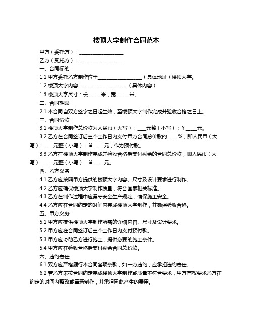 楼顶大字制作合同范本