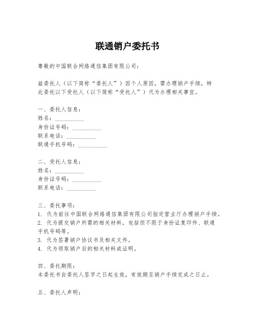 联通销户委托书