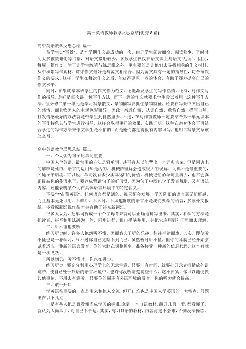 高一英语教师教学反思总结(优秀8篇)