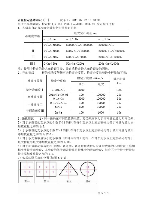 计量检定基本知识