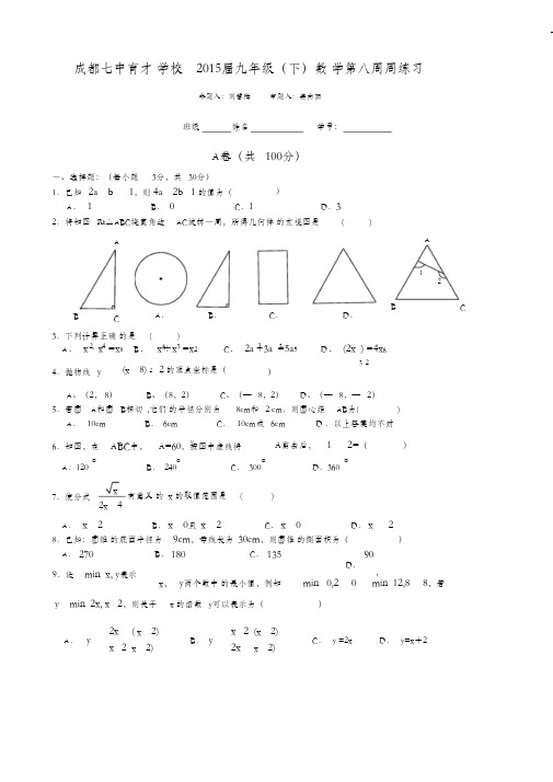 成都七中15级中考数学模拟试题