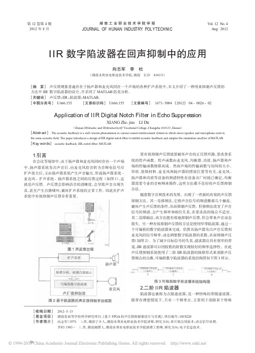 IIR数字陷波器在回声抑制中的应用