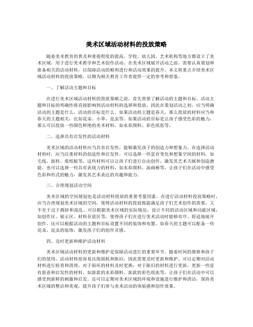 美术区域活动材料的投放策略