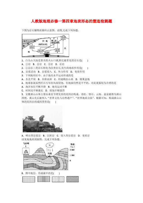 人教版地理必修一第四章地表形态的塑造检测题