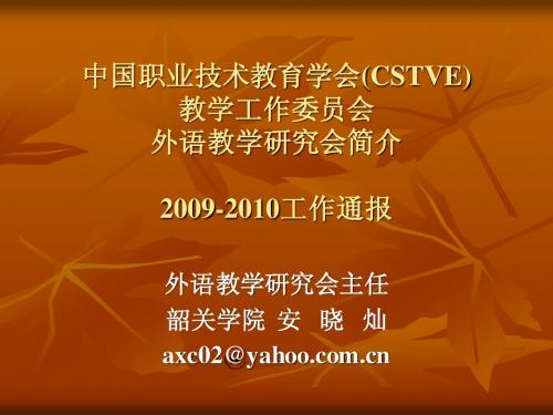 中国职业技术教育学会(CSTVE)教学工作委员会外语教学研究会简